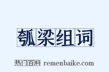瓠梁组词是什么意思的图片